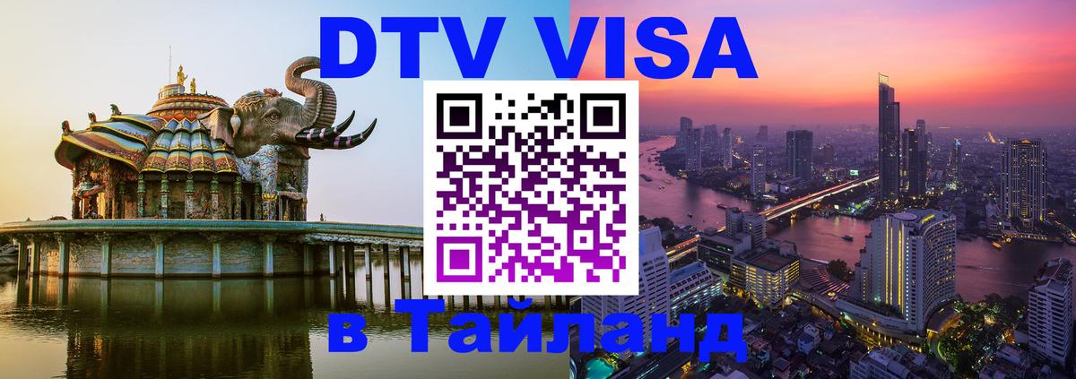 DTV виза Тайланд Октябрьский 