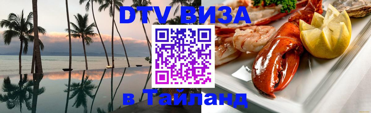 DTV Visa Thailand — прайс и условия, виза без дополнительных документов - Октябрьский 