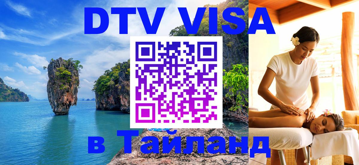 Как сделать DTV визу в Тайланд Октябрьский 